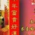 朱仪玲 春花齐放 新年好 恭喜发财 嘻嘻哈哈过新年 大拜年 向歌友们拜年 喜气洋洋过新年 歌词版 Official Lyric Video 2025 新年歌