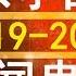 北京小曲儿来啦 反渗透法三读通过 2019反转新闻大拼盘 2020大预言 老北京茶馆 第222集 2019 12 31