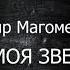 ДАГИР МАГОМЕДОВ ТЫ МОЯ ЗВЕЗДА МАРТИ СТУДИЯ