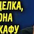 Пожилую женщину хотела обчистить её новая сиделка но когда она нашла в шкафу папку