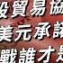 第一階段貿易協定到期 2000億美元承諾卻跳票 美中貿易戰誰才是贏家 TODAY 看世界