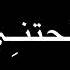 اوفرلايز كل ابوابي توصلني لباب والرياض درت بتاخذونه لايك اشتراك نقطه غير كذا ما اسامح