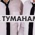 За туманами