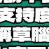 館長訪中回來後 大罷免支持度上升 3 史稱草腦借箭 翟山鷹可信嗎 2025 6 16