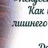 Краткое содержание книги Искусство жить просто Доминик Лоро часть 1