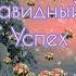 В Новый год за окном Тихо падает снег Пусть за вашим столом Будет радость и смех