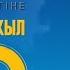 МЕНІҢ ЕЛІМ МӘҢГІЛІК ЕЛ