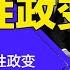 习近平完成颠覆性政变 高层领导全部奴化 红二代 太子党遭团灭 习近平20大完成颠覆性政变 明镜读书 梁峻