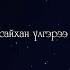 Zuudnii Aylal Buuvein Duu Munkh Tunkh Зүүдний аялал Бүүвэйн дуу Мөнх Тунх