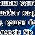 Сен келерсің бір күні текст песни сөзі ковер