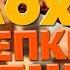 Хороший Плохой Крепкий Орешек