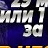 29 МАСТЕРОВ ИЛИ 1 СТЕПЕНЕЙ ЗА СТРИМ В ЧЕСТЬ ДНЯ РОЖДЕНИЯ