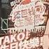 Vtuber Bus Time 10 Tabasuko塔芭絲可 1921歲生日公車 TAKO Birthday Bus Vtuber 塔芭絲可