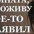 Истории из жизни Мне мама сказала что у вас есть лишняя комната поэтому я поживу Аудио рассказы