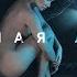 MOLLY Холодная любовь Альбом Косатка в небе 2019