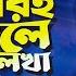 Asif Akbar Chokheri Jole Lekha চ খ রই জল ল খ Official Music Video