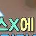 미야자키 미호 宮崎美穂 프로듀스 X에 푹빠진 김먀오