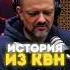 ПОЭТ БАРАБАНЩИК Александр Пушной про номер с барабанами в КВН