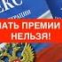 ВНИМАНИЕ ЛИШАТЬ ПРЕМИИ ПРОИЗВОЛЬНО НЕЛЬЗЯ