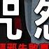 老王說 驅邪失敗的下場 日本咒怨真實事件 這集不看可惜 這次是目前最長的一集