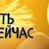 Юлия СОСИПАТРОВА Открытая встреча ОНЛАЙН КАК ЖИТЬ ЗДЕСЬ И СЕЙЧАС