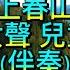 上春山 女聲兒童伴奏