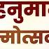 श र हन म न जन म त सव Shree Hanuman Janmotsav Dr Kumar Vishwas