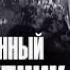Государственный преступник 1964