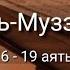 Выучите Коран наизусть Каждый аят по 10 раз Сура 73 Аль Муззаммиль 16 19 аяты
