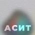 Современный способ лечения аллергии АСИТ