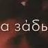 она меня забыла
