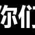 阿里 腾讯万人大裁员 中共经济 雪崩前夜