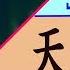 중국노래 천로 天路 한홍 韩红 중국 나 가수 노래로 배우는 중국어 차이나 통통통
