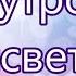 КАРАОКЕ Рано утром на рассвете