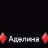 Эдит про Аделину