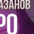 Геннадий Хазанов Пьеро Избранное
