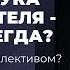 Как руководить коллективом Всегда ли нужна жесткая рука руководителя