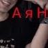 FACE а я Никита новый клип фейса