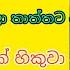 Earn Money To Lucky Fruit App Sinhala Wal Katha Sinhala Wela Katha Loku Thathai Mamai Wal