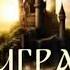 Игра снов Фантастика аудиокниги