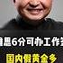 翟山鹰 雅思6分可办工作签 黄金能买 但国内假黄金多 投资需谨慎