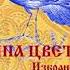 М ЦВЕТАЕВА Избранная проза Чердачное О любви О благодарности Читает Вера Енютина
