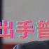 川普果断出手普京被打脸 伊朗神棍嘴硬身体很诚实