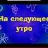 Лунтик переехал к копатычу Лунтика сдали в детдом