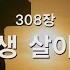 새찬송가 308장 내 평생 살아온 길