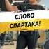 СЛОВО СПАРТАКА
