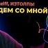 ПЯТЁРКА СЛУШАЕТ Mzlff ИЗТОЛПЫ Пойдем со мной премьера трека 2024