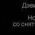 Новый Завет со снятым покрывалом Дэвид Вилкерсон