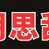 怎么才能停止脑子里的胡思乱想 2024 哲理領悟