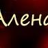 Песня про Аленку Песня про Алену